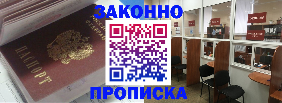 прописка законно в Нелидово